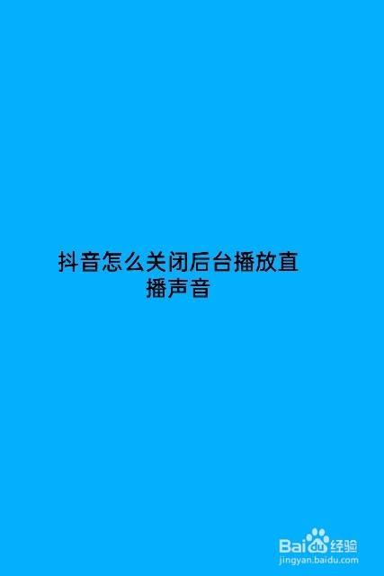 抖音怎么关闭后台播放直播声音