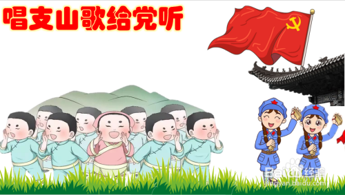 唱支山歌给党听手抄报