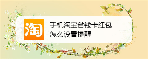 手机淘宝省钱卡红包怎么设置提醒