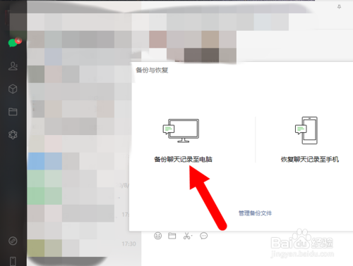 弹出备份与恢复页面 点击下方的备份聊天记录至电脑