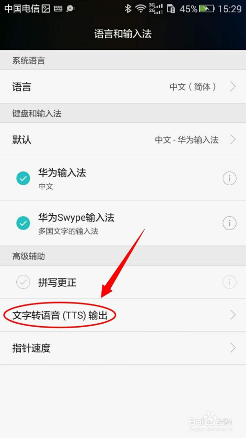 华为手机如何设置文字转语音的语言?