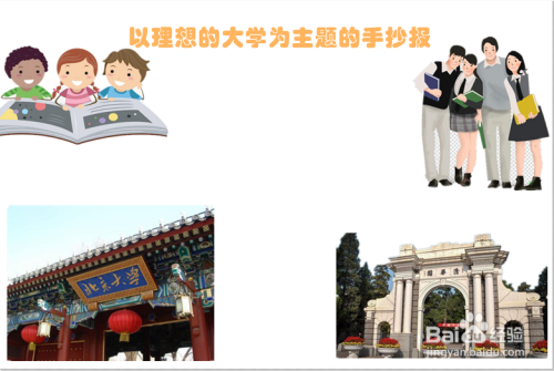 以理想的大学为主题的手抄报