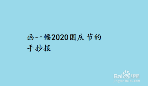 画一幅2020国庆节的手抄报