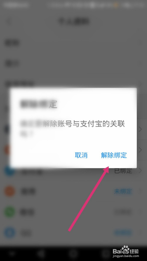 饿了么软件如何解绑支付宝