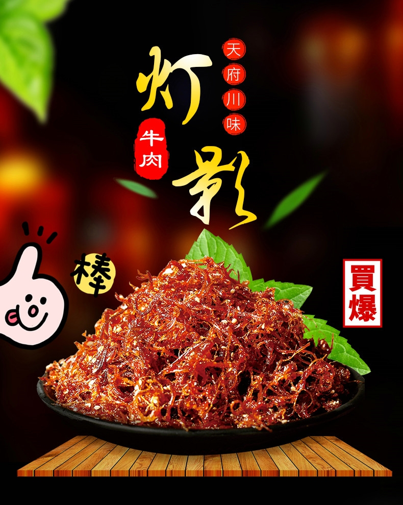 川味张飞灯影牛肉,麻辣香脆,回味无穷!