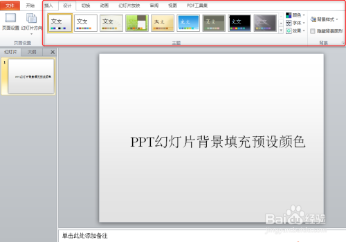 ppt幻灯片背景填充预设颜色