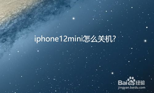 iphone12mini怎么关机?