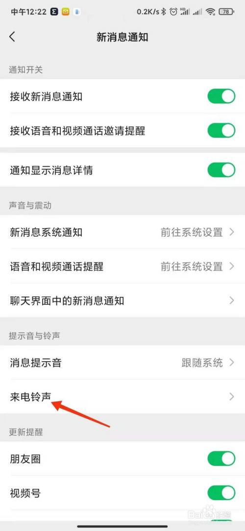 微信新消息通知-铃声与提示音设置方法