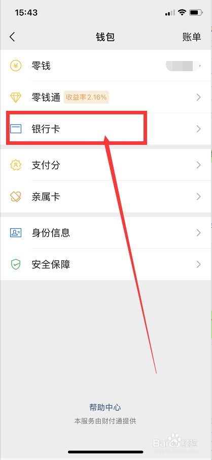 微信如何解除绑定的银行卡