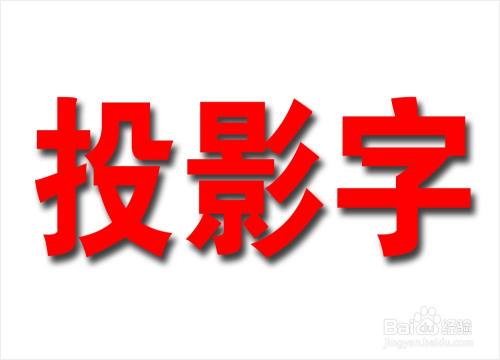 ps怎样制作投影效果美术字