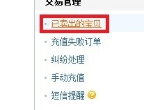 进入充值平台界面后,点击左侧工具栏的已卖出的宝贝