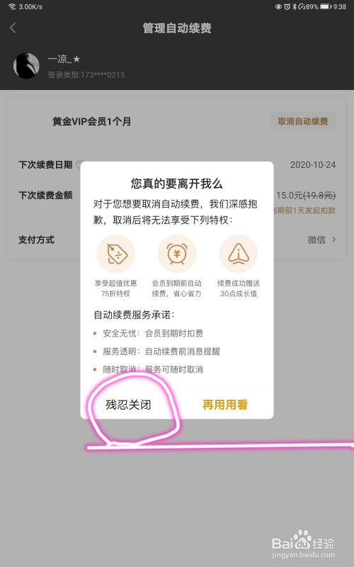 如何关闭爱奇艺的自动续费