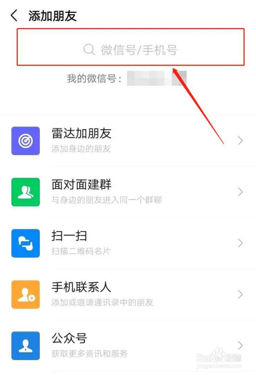 微信如何通过搜索手机号或微信号添加好友?