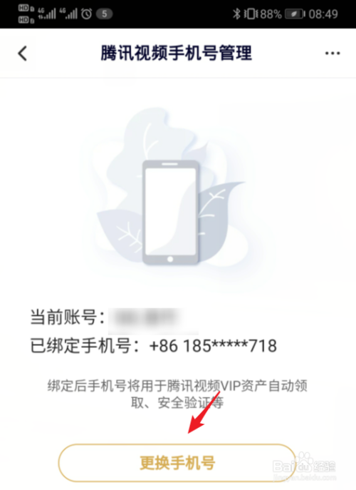 腾讯视频绑定手机号怎么更换