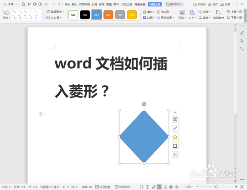 word文档如何插入菱形?