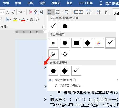 word2016 第8课 如何设置项目符号