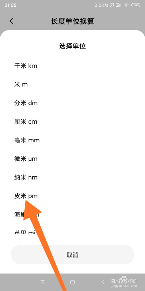 小米手机如何换算皮米和米的转换?