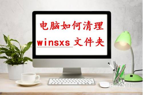 电脑如何清理winsxs文件夹