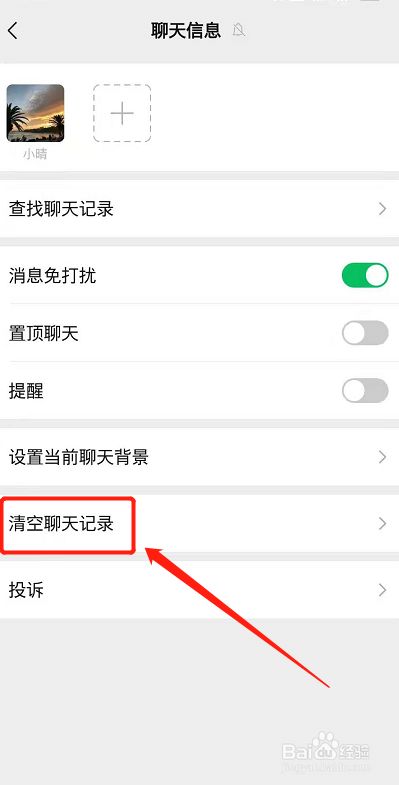 微信怎么清空好友的聊天记录?