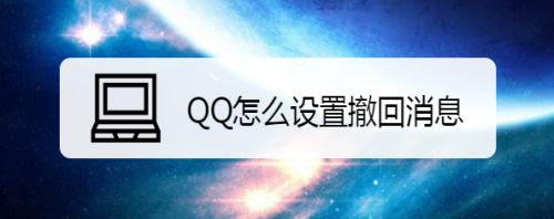 qq怎么设置撤回消息