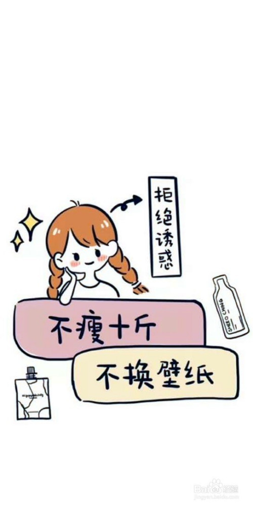 老娘要减肥的手机壁纸