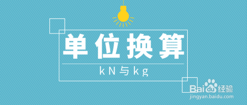 kn和kg怎么换算