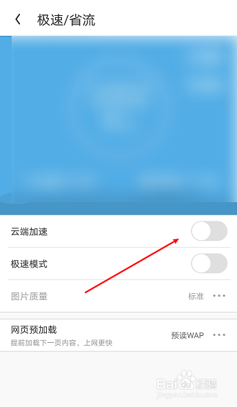 uc浏览器怎么关闭云端加速功能?