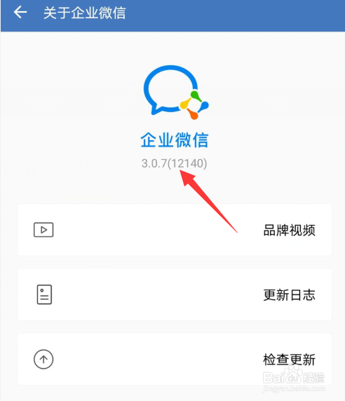 企业微信版本号怎么查看