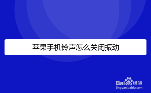 很多使用苹果手机iphone的用户,说自己的手机铃声响了还振动,想关闭