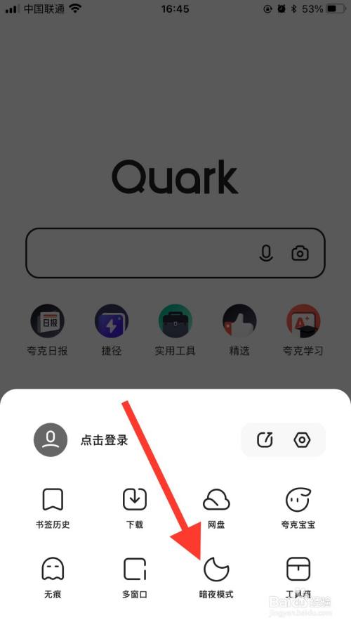 夸克浏览器怎么设置暗夜模式