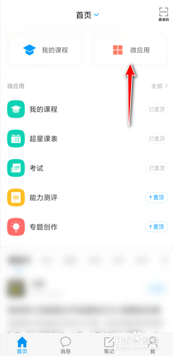 游戏/数码 手机 手机软件1 进入学习通首页后,点击上方的微应用.