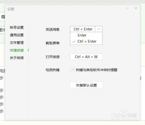 微信电脑版如何修改发送消息快捷键?