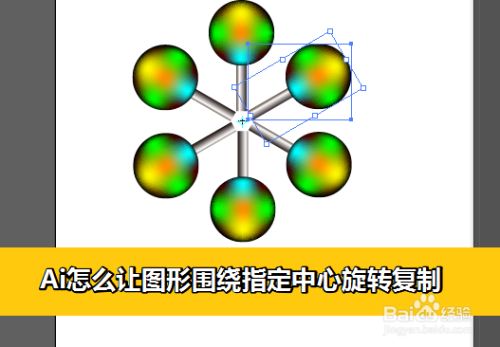 ai怎么让图形围绕指定中心旋转复制