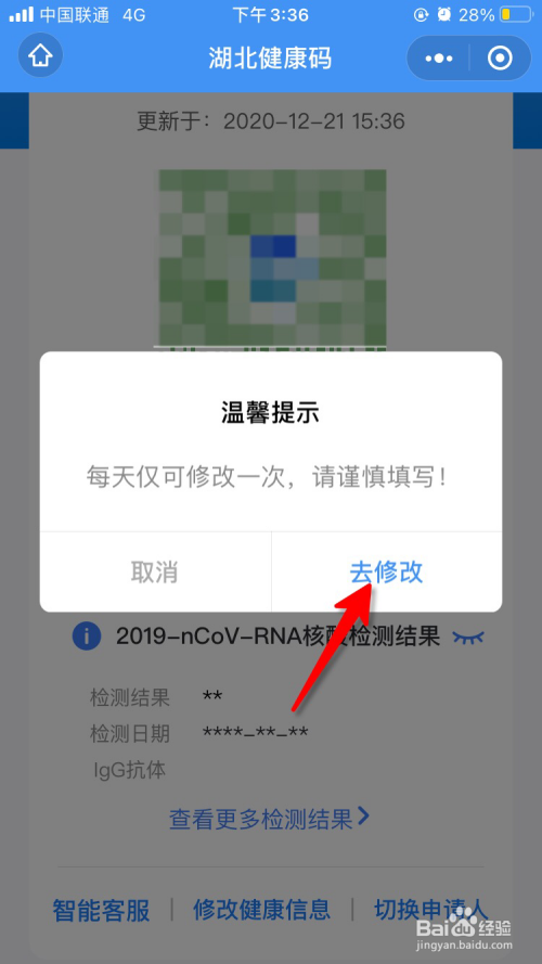 微信防疫健康码信息怎么修改