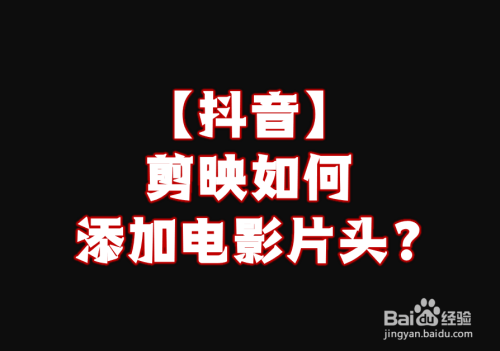 然后点击这个  2 点击右侧素材库 3 找到你心仪的电影开头片段 4 你