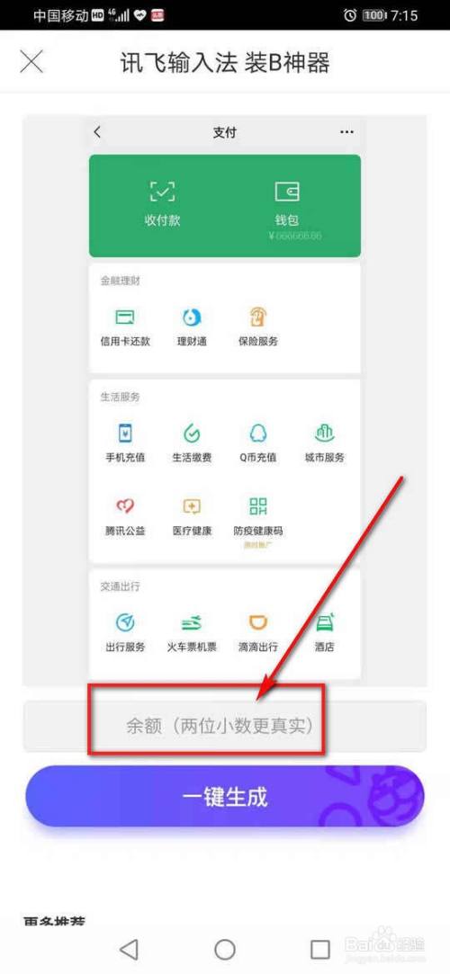 讯飞输入法怎么生成微信钱包余额图片