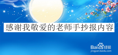 感谢我敬爱的老师手抄报内容