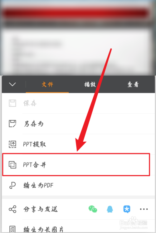 手机wps怎么合并ppt