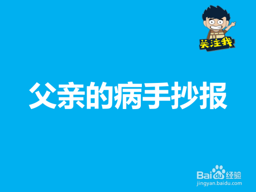 手工/爱好 > 书画/音乐 下面分享一下"父亲的病手抄报"的画法,仅供