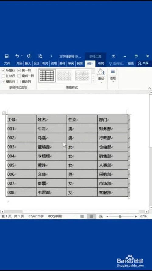 在word文档里,我们需要将一段文本转换成一个表格,应该如何才能快速