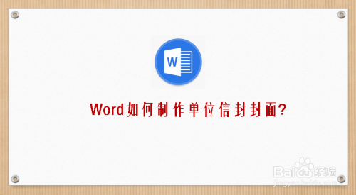 word如何制作单位信封封面?