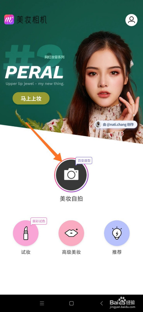 进入美妆相机app后,点击【美妆自拍.