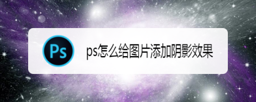 ps怎么给图片添加阴影效果