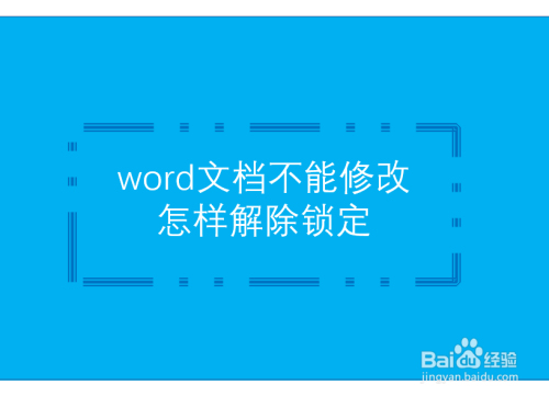 word文档不能修改,怎样解除锁定