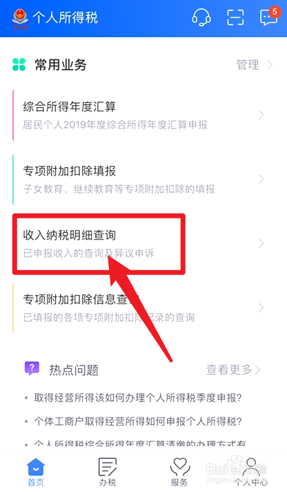 个人所得税app怎么查询纳税总收入