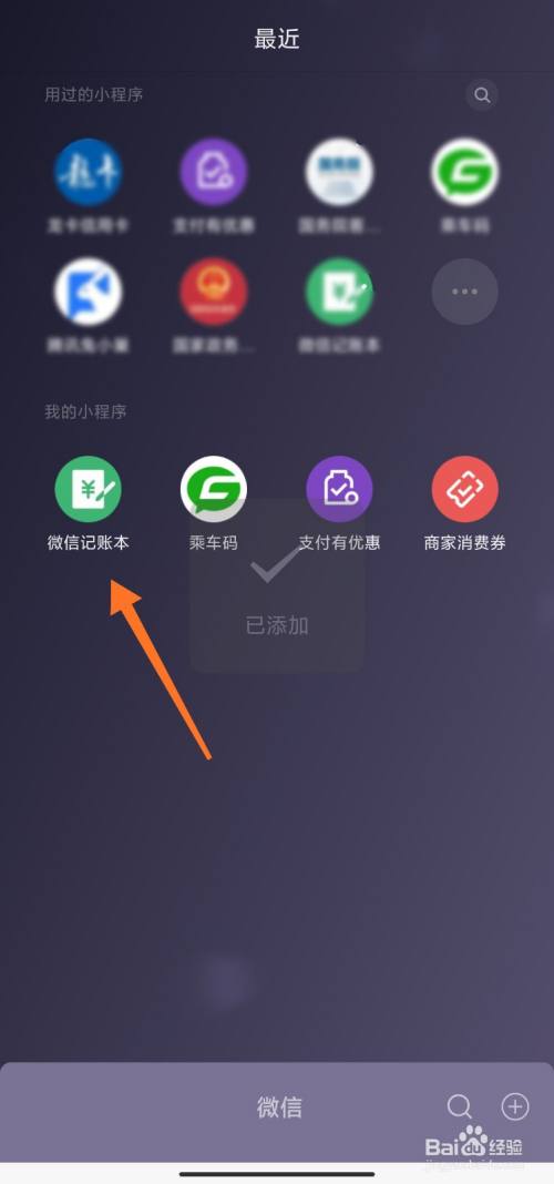 微信怎么添加我的小程序