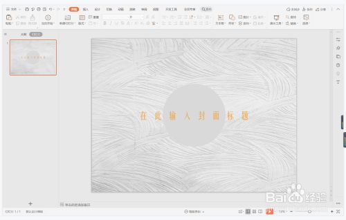 wps演示中如何制作气质纹理型封面