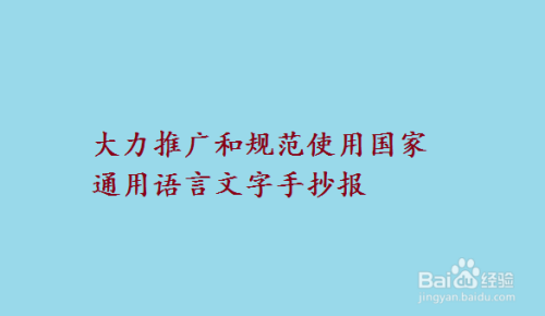 大力推广和规范使用国家通用语言文字手抄报