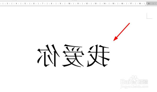 word怎么将文字水平旋转180度?