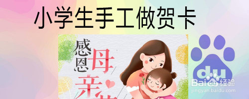 小学生手工做贺卡怎么做?